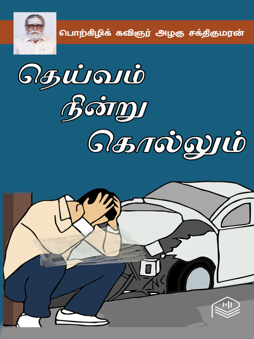Title details for Deivam Nindru Kollum by Porkizhi Kavingar Azhagu Sakthikumaran - Wait list